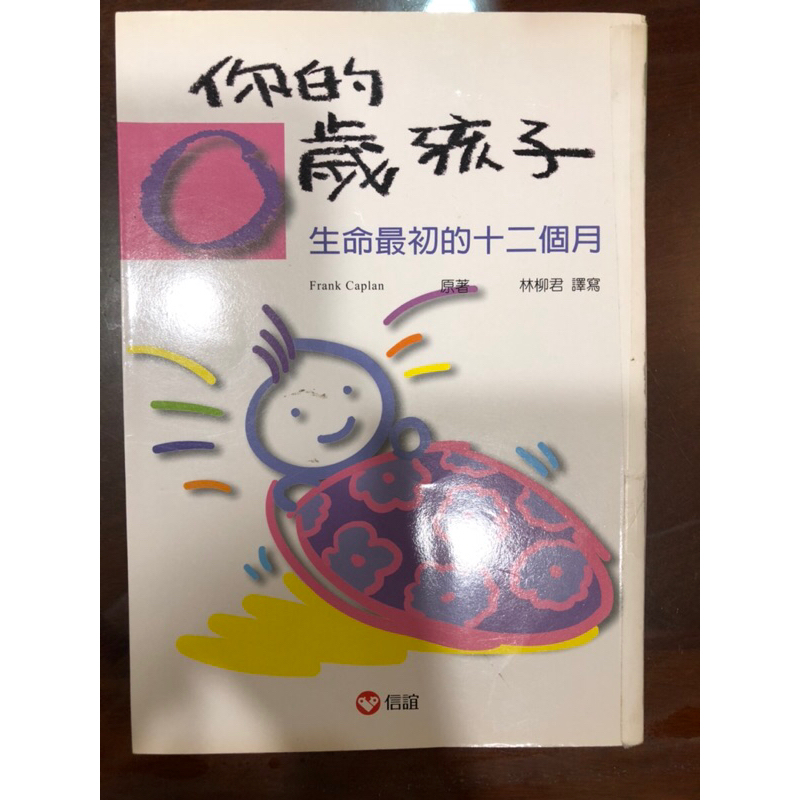 你的0歲孩子 二手書