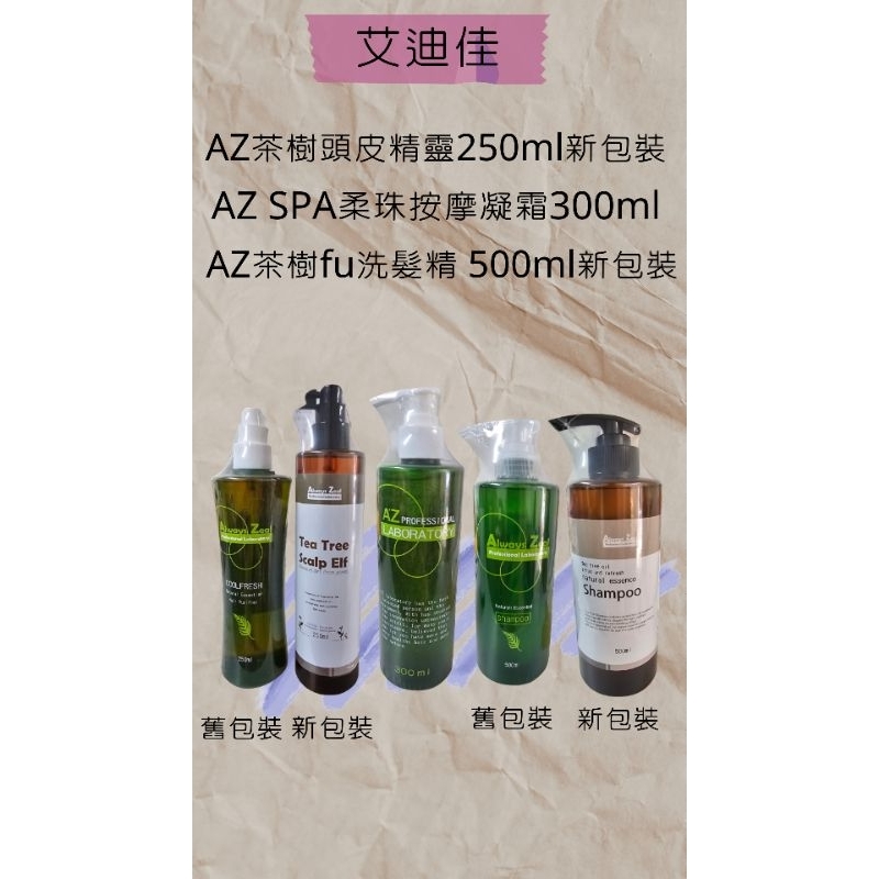 AZ 茶樹頭皮精靈(新包裝）250ml/AZ SPA 柔珠按摩凝霜300ml/茶樹fu洗髮精500ml