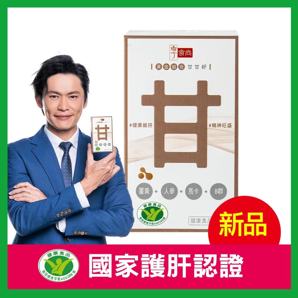 【白蔘護肝】甘甘好膠囊(30粒/瓶) ~~ 黃鐙輝護肝代言 【11點熱吵店 小鐘 Paul 節目推薦】