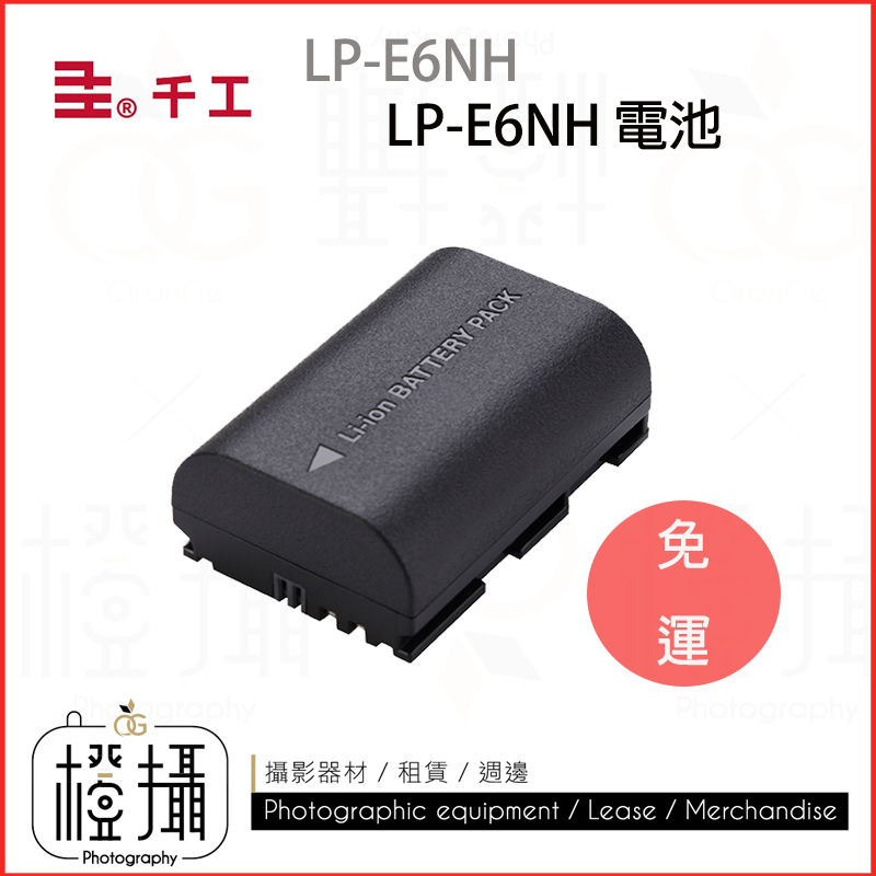 【橙攝器材】-免運 Canon LP-E6 LP-E6NH 電池 5D3 5D4 EOSR相機電池 佳能電池 台灣品牌