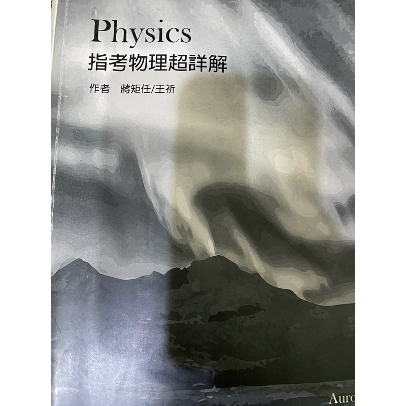 超詳解二手-指考物理（109～99）