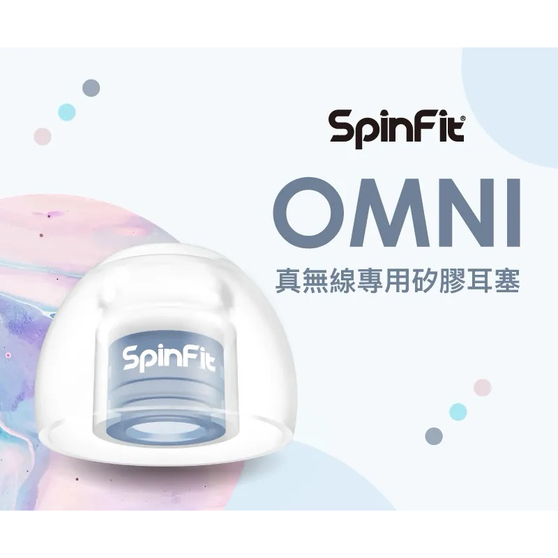 Spinfit OMNI（新品上市）專利矽膠耳塞 舒適 親膚性 醫療級矽膠材質 一對耳塞 | 新竹耳機專賣店 新威力