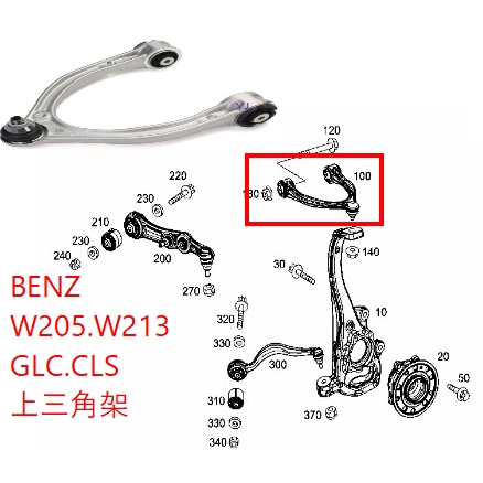 BENZ 賓士 W205 GLC W213 C257 前上 三角架 上三角台 2053305501 2053305601