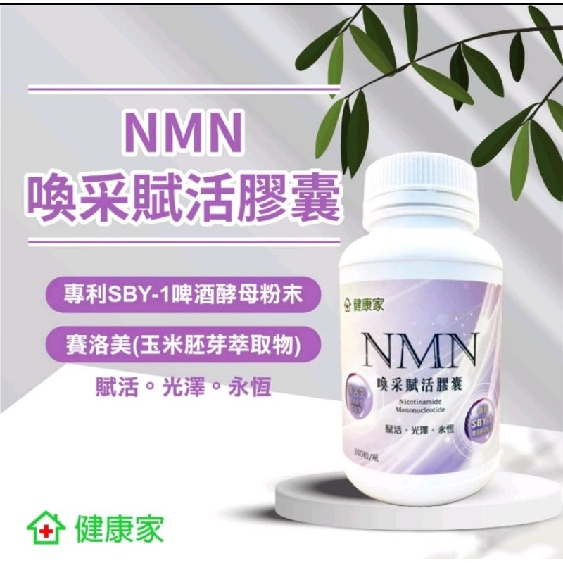 健康家 W新零售 NMN喚采賦活膠囊300粒/瓶