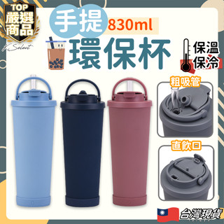 [臺灣現貨]環保杯 304不鏽鋼 吸管杯 珍奶杯 冰霸杯830ml 隨行杯 保溫杯 飲料杯 保冰杯 外帶杯 水壺 珍奶