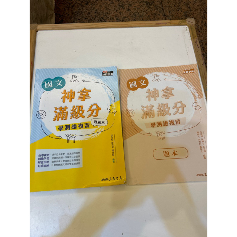 108課綱三民書局國文生拉滿級分學測總複習