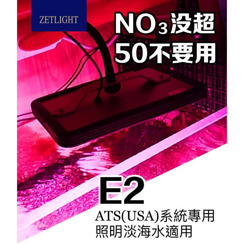 ZETLIGHT E2 ATS藻缸、UAS藻盒專用爆藻燈，專治NO3 PO4、水質改善