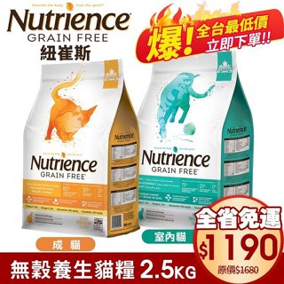 Nutrience 紐崔斯 無穀養生貓糧 2.5Kg 成貓 室內貓配方 體重控制 貓糧