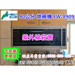 【現貨-自取】豪山牌 80公分 烘碗機 FW-8909 紫外線殺菌 (F85 FG805 FG806 FG807)可參考