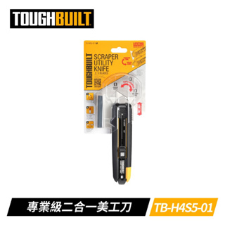 《TOUGHBUILT》 TB-H4S5-01 專業級二合一美工刀