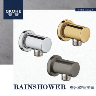 🔥 實體店面 電子發票 GROHE 高儀 德國品牌 RAINSHOWER 軟管接頭 壁出軟管接頭 淋浴出水 27057