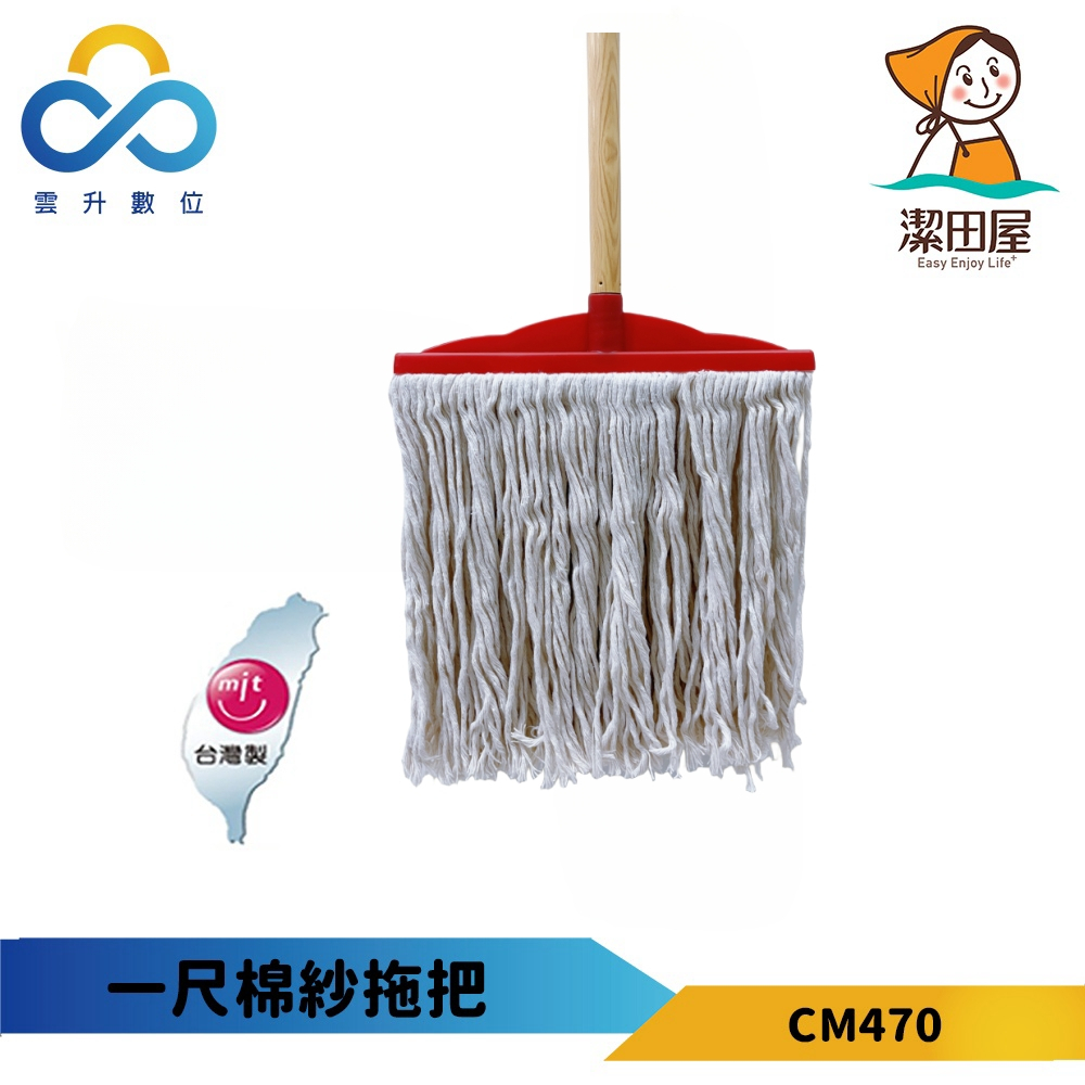 【潔田屋】台灣製清潔力加強長桿棉紗拖把 傳統拖把 CM470