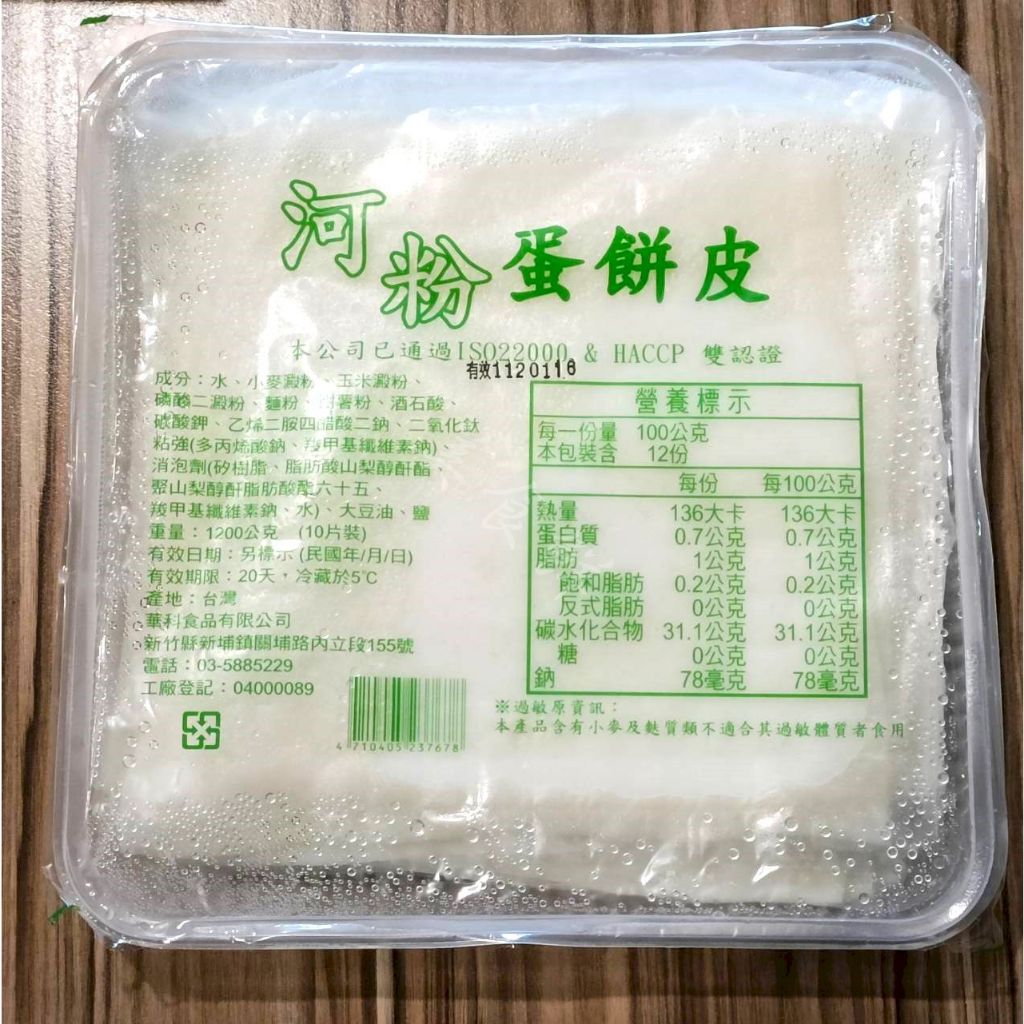 [美食鮮]河粉蛋餅皮 10入消費滿額超商冷凍取貨免運費