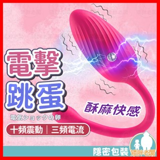 【隱密包裝 隔日到貨】電擊跳蛋 24H出貨 穿戴跳蛋 潮吹跳蛋 情趣用品 按摩棒 靜音跳蛋 自慰棒 電擊 陰蒂跳蛋