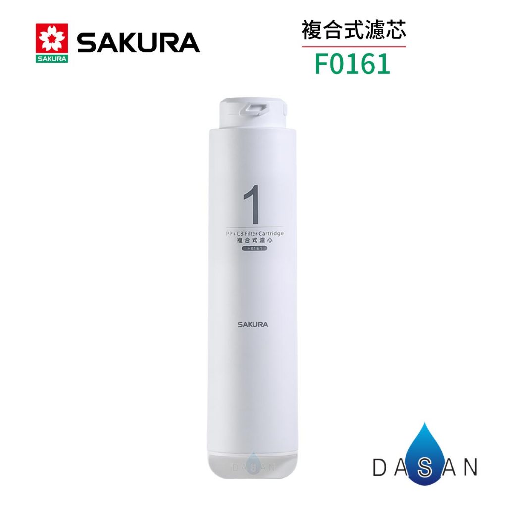 【SAKURA 櫻花】F0161複合式濾心1支  RO淨水器 P0230濾心 【櫻花授權經銷】161 0161 230