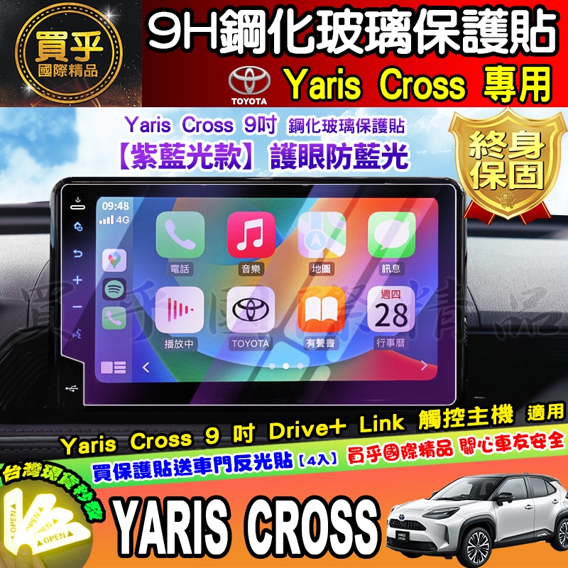 💜紫藍光款💜現貨💜2023年後 豐田 Yaris Cross 9吋 鋼化 保護貼 酷動版 潮玩版 抗藍光 車機 螢幕