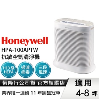 【恆隆行原廠公司貨】美國Honeywell 抗敏系列空氣清淨機 HPA-100APTW HPA100 HPA-100