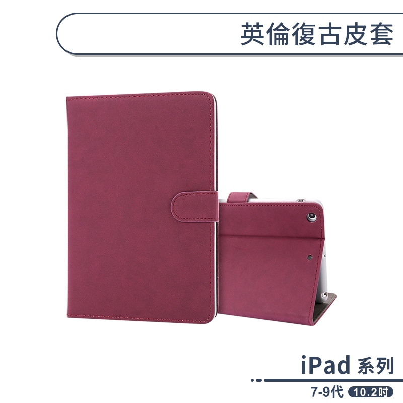 iPad 7 / 8 / 9代 英倫復古皮套(10.2吋) 平板保護套 平板皮套 平板套 保護殼 防摔殼 軟殼