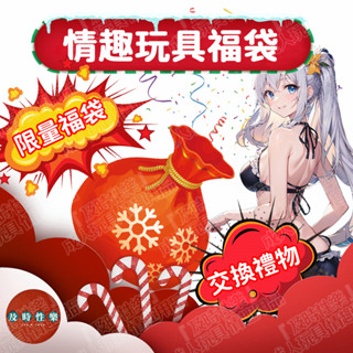 24H出貨 情趣玩具福袋 交換禮物 自慰器 福袋 按摩棒 肛塞 前列腺按摩器 跳蛋 福袋玩具 男用女用玩具 情趣用品