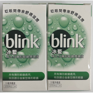 (大量現貨)冰藍 blink 高水份隱形眼鏡潤濕液10ml*2