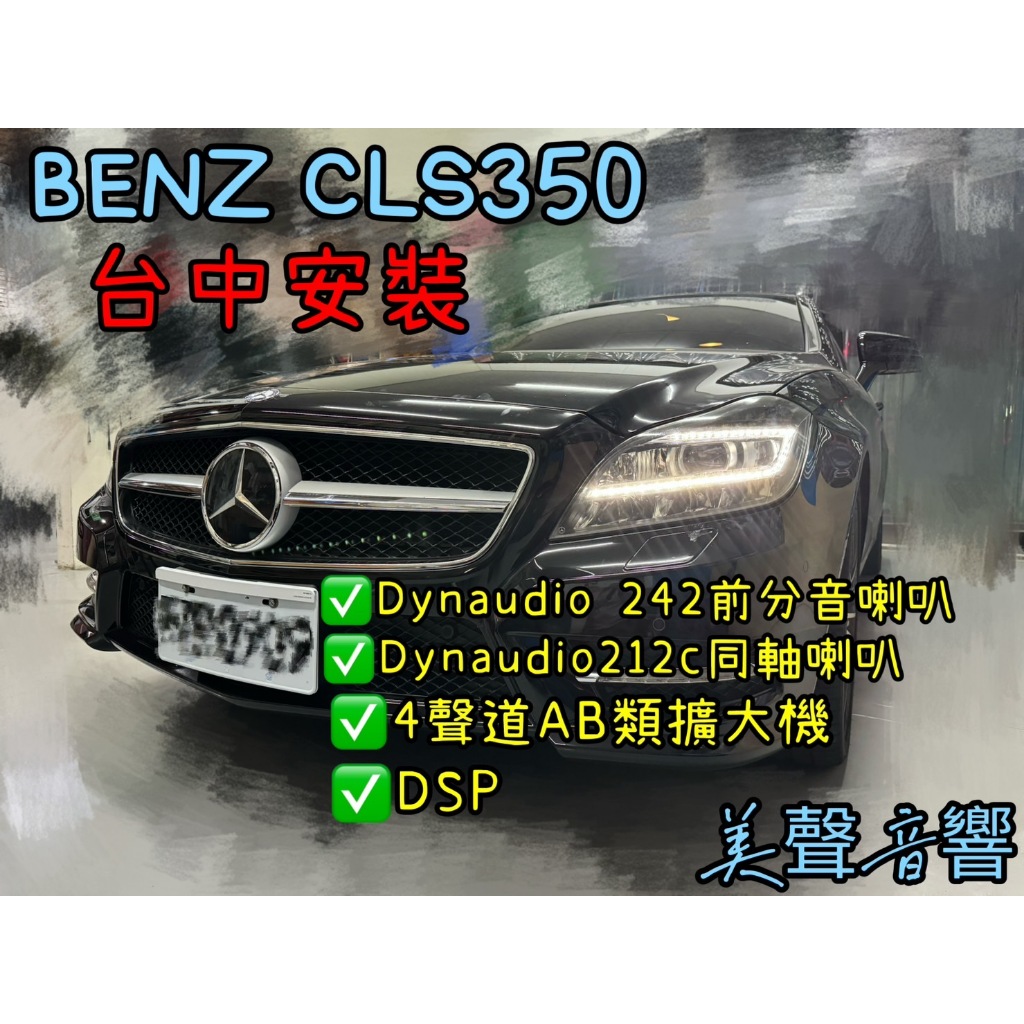 BENZ CLS350台中安裝六聲道DSP+四聲道擴大機+Dynaudio 242分音+212C同軸+隔音製震墊