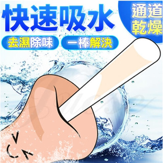 【台灣現貨情趣用品供應 快速出貨】吸濕棒-矽膠自慰器飛機杯專用
