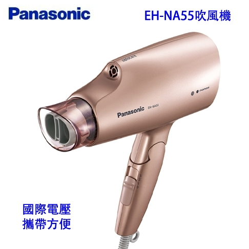 【BeeGo】現貨全新 Panasonic 國際牌 奈米水離子 國際電壓 吹風機 EH-NA55 PN 台灣貨 保固一年