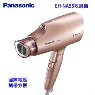 【BeeGo】現貨全新 Panasonic 國際牌 奈米水離子 國際電壓 吹風機 EH-NA55 PN 台灣貨 保固一年