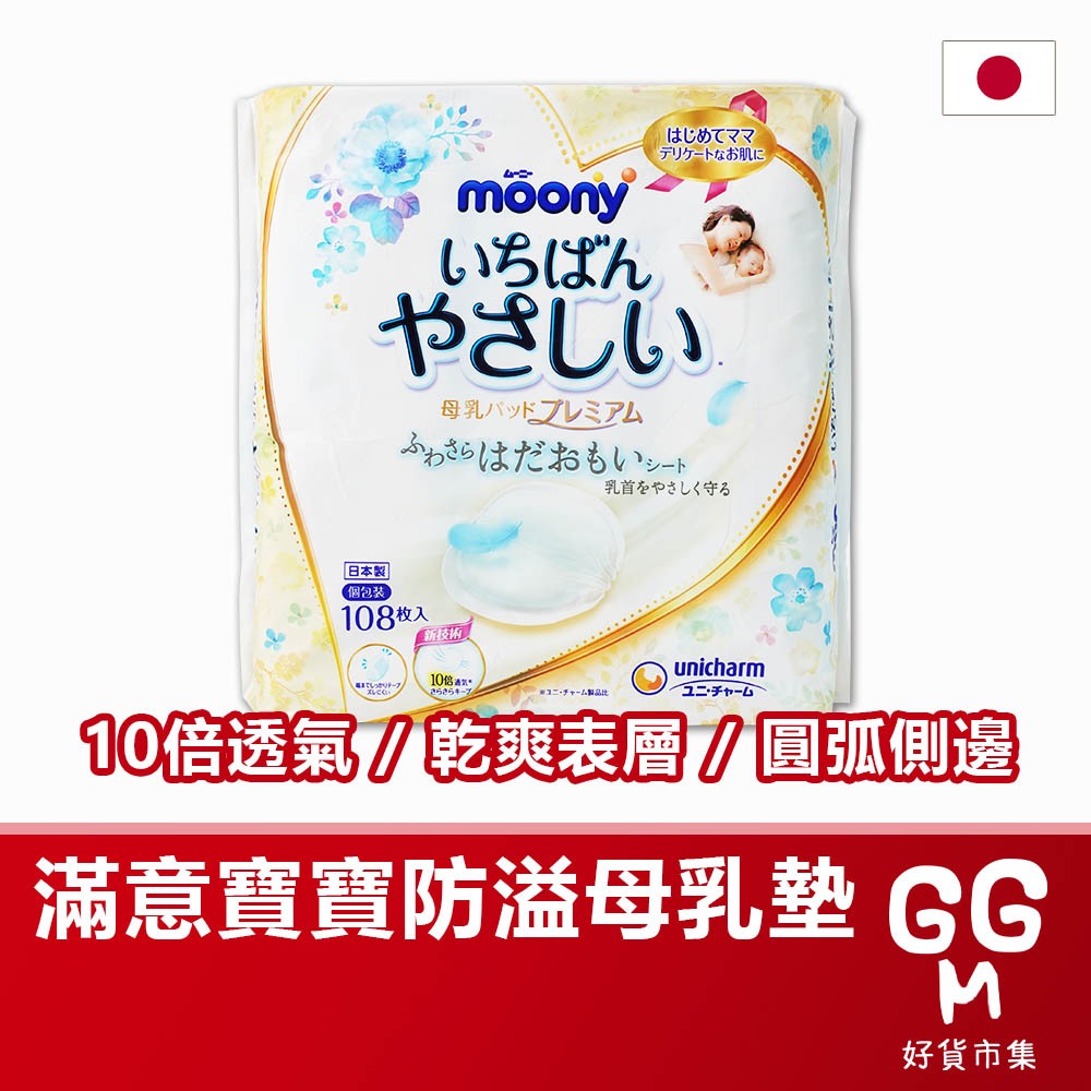 【日本原裝進口 台灣現貨】滿意寶寶 Moony 白金級防溢母乳墊 108枚 溢乳墊 防溢乳墊 溢乳墊 母乳墊 乳墊 防溢