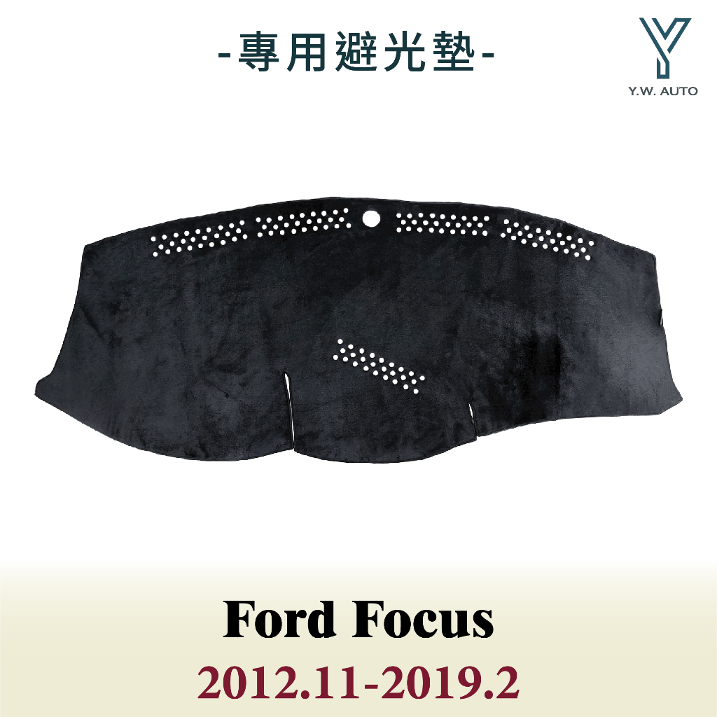 【Y.W.AUTO】FORD FOCUS 2012.11-2019.2 有平面喇叭 專用避光墊 隔熱防曬 台灣製造 現貨