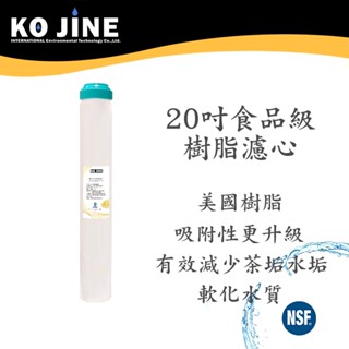 20吋離子交換樹脂濾心 食品級 NSF認證 去除水垢 軟化水質 臺灣製造 淨水器 濾水器《水王子》