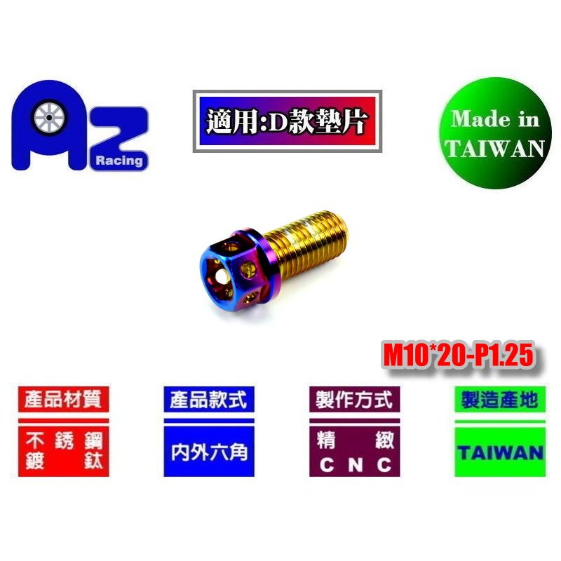 精緻CNC不鏽鋼/燒鈦 鍍鈦內外六角M10*20mm牙距: P1.25螺絲(台灣製)