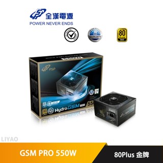 全漢 hydro gsm pro 550w 80plus 金牌 電源供應器