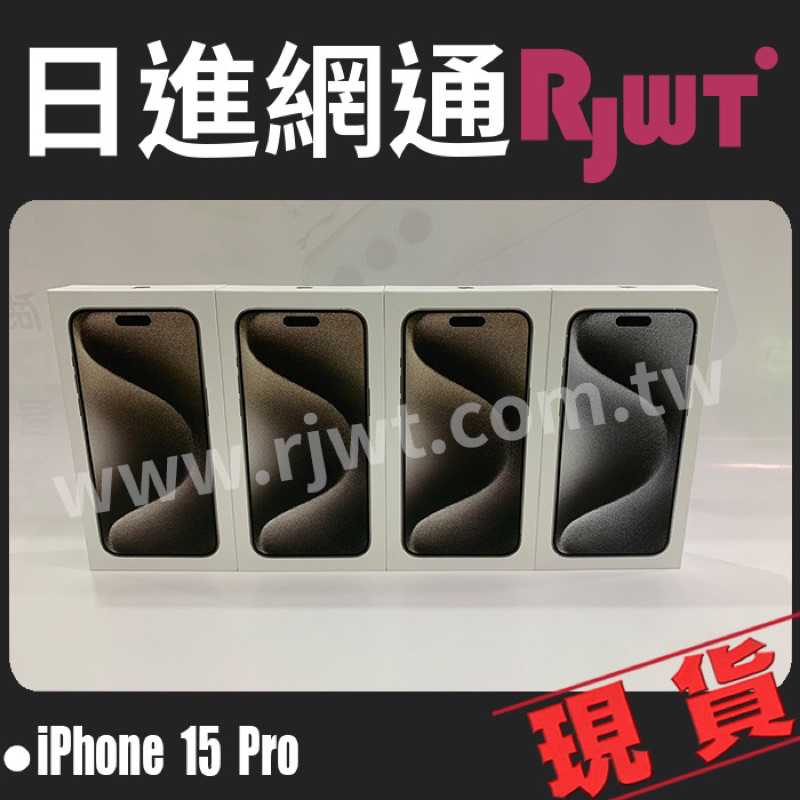 [日進網通]Apple iPhone 15 Pro i15 pro 128G/256G 手機 空機 門市自取免運費