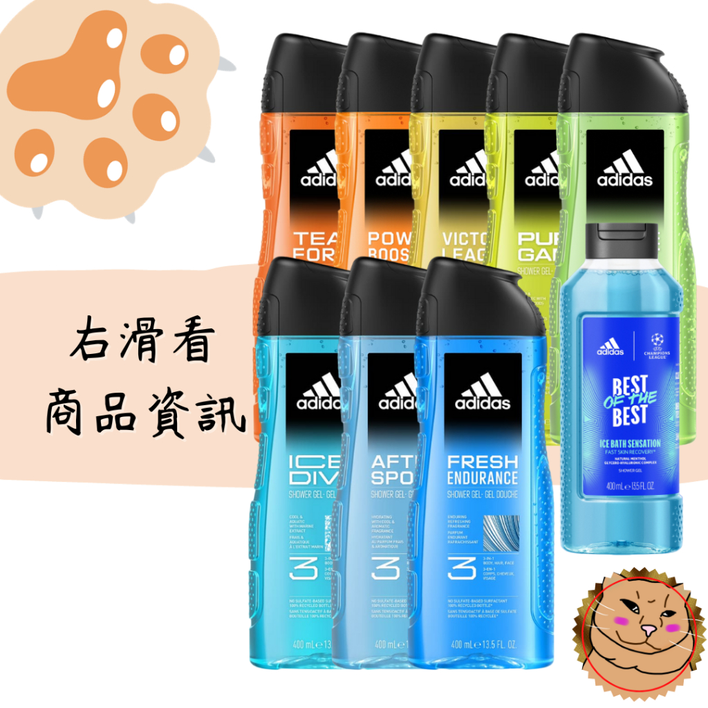 【Adidas】男用三效沐浴露 三合一沐浴露 售歐冠限量版 可洗臉沐浴洗髮 共九款 全新公司貨正品 400ml《臭臉喵》