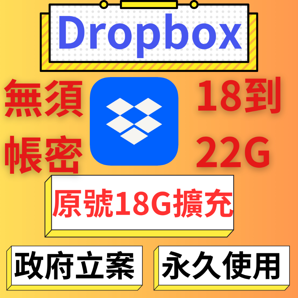 【Dropbox 】 機上盒 18~22G || 18G || 永久擴充 || 現貨