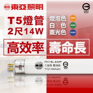 [喜萬年] 我最便宜 免運費 東亞照明 T5 燈管 14W FH14D-EX/P 2尺 白光自然光黃光 日光燈管 燈