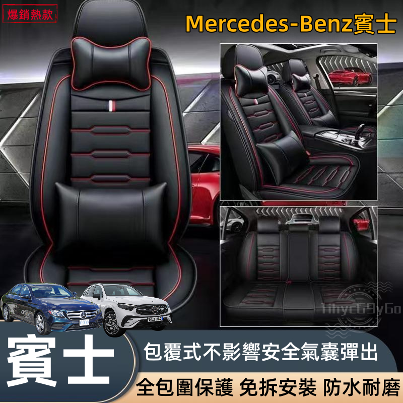 賓士Benz 汽車座椅套 E級 C級 A級 B級 S級 CLA GLA GLC GT GLB GLE CLS 座椅保護套