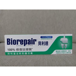義大利 Biorepair 貝利達 專業修護 全效防護牙膏 台灣公司貨 75ml