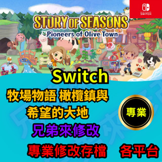🌈兄弟來修改🌈NS Switch 牧場物語 橄欖鎮與希望的大地 存檔修改 存檔替換 外掛 金手指 存檔