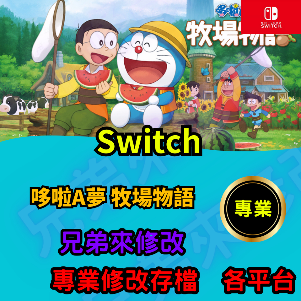 🌈兄弟來修改🌈NS Switch 哆啦A夢 牧場物語 存檔修改 存檔替換 外掛 金手指 存檔 金錢MAX 哆啦A夢