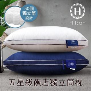 【Hilton 希爾頓】2入組 五星級獨立筒枕 純棉立體枕 銀離子抑菌 枕頭/兩色任選