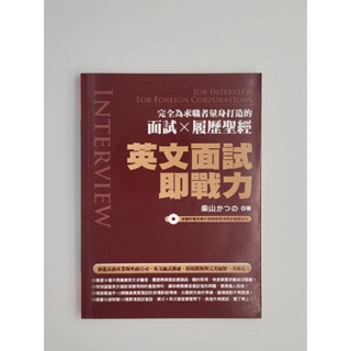 語言學習_英文面試即戰力：完全為求職者量身打造的面試Ｘ履歷聖經 (柴山かつの)