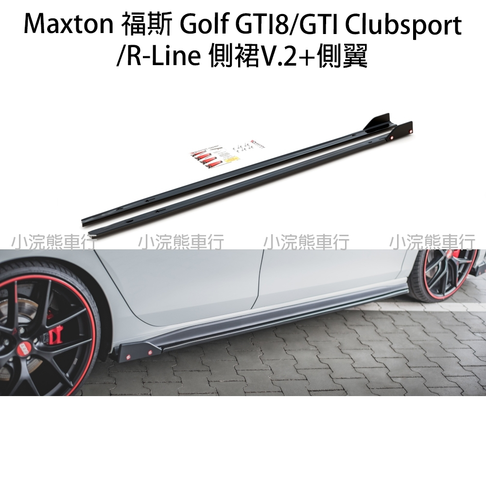 Maxton 福斯 VW GTI8 golf 8 Rline 側裙 VW-GO-8-GTI-SD2G+SF CNC 賽車