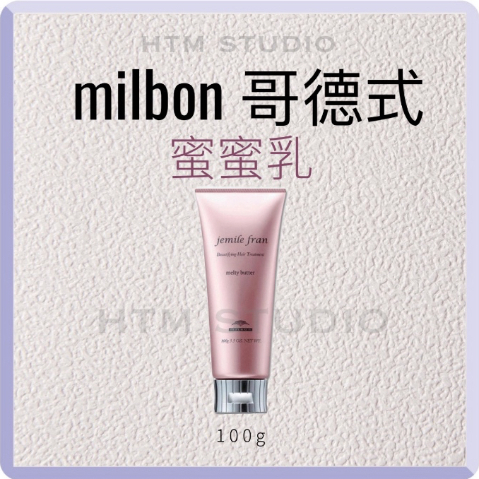 哥德式 milbon 蜜蜜乳 免沖洗護髮素 100g Jemile Fran