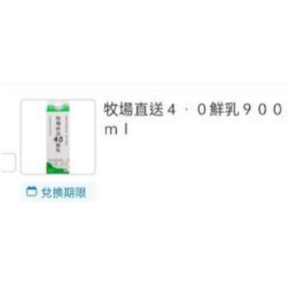 可刷卡 全家 鮮乳 牧場直送 鮮奶 兌換券 即享券 轉贈 app 牛乳 需走物流/取貨後轉贈或提供截圖