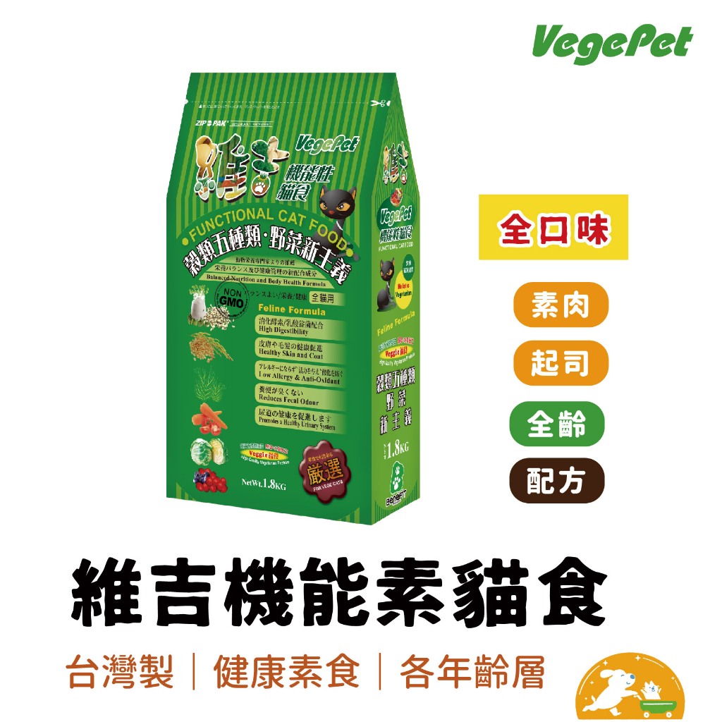 【VegePet 維吉-貓糧】素食機能飼料 【種類最齊全】全齡貓 素燻肉 起司 素食飼料