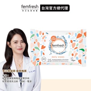 【femfresh芳芯】私密潔膚巾 25片裝│台灣總代理