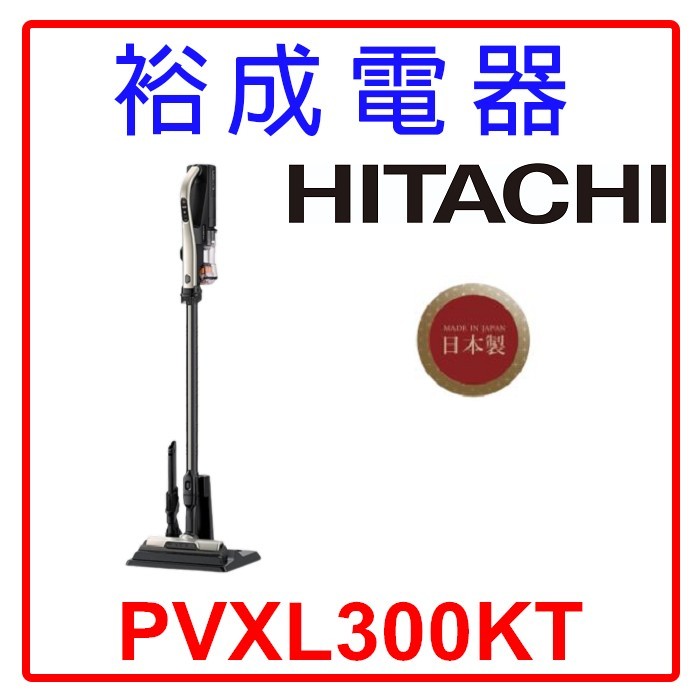 【裕成電器‧來電最划算】HITACHI 日立 鋰電池直立/手持式兩用無線吸塵器 PVXL300KT