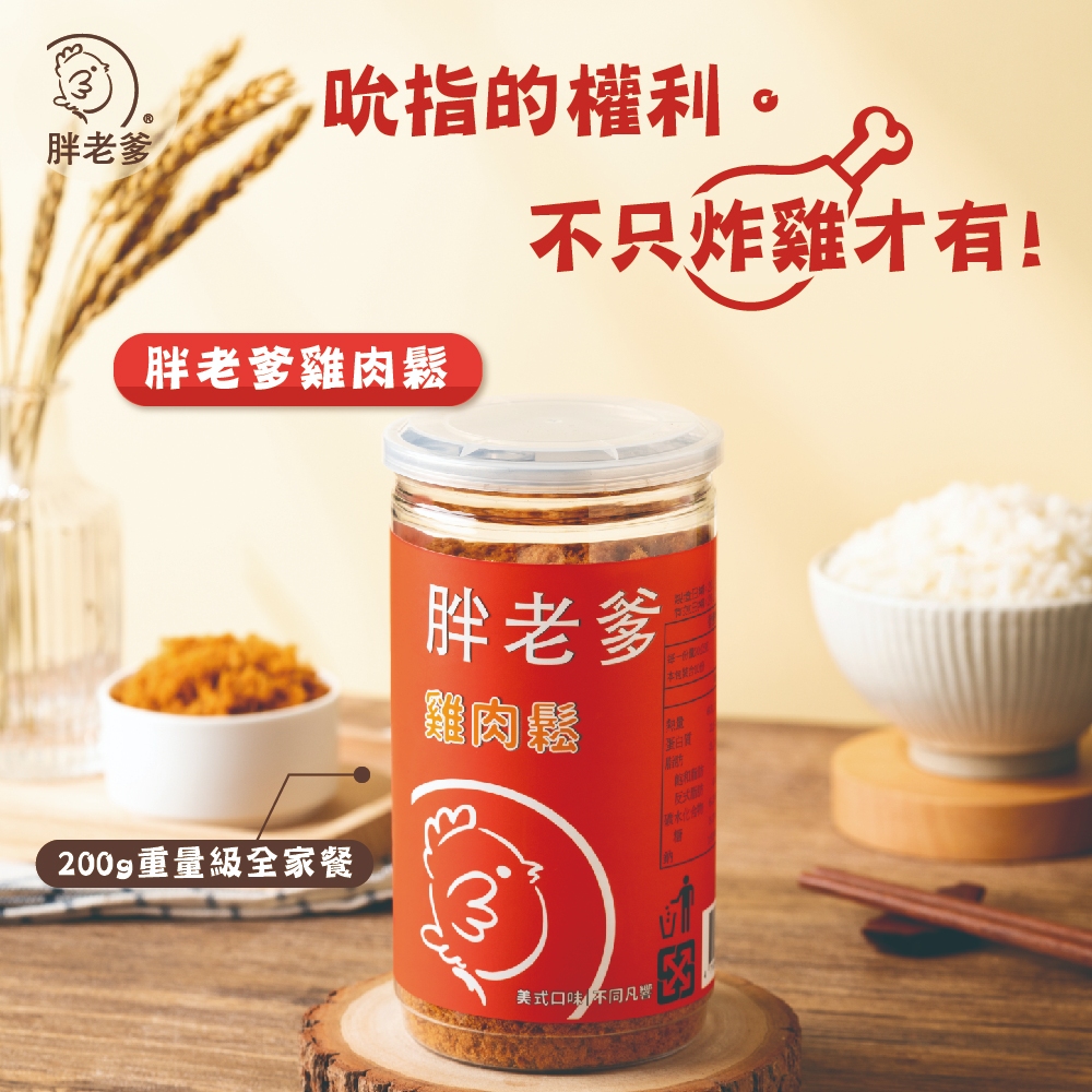 【現貨】MIT 🇹🇼 胖老爹雞肉鬆 200g 胖老爹 雞肉鬆 肉鬆 雞肉 高蛋白 拌飯 配飯 配稀飯